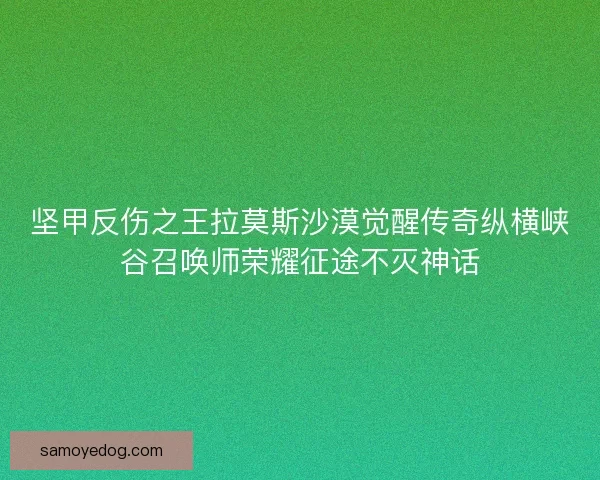 坚甲反伤之王拉莫斯沙漠觉醒传奇纵横峡谷召唤师荣耀征途不灭神话