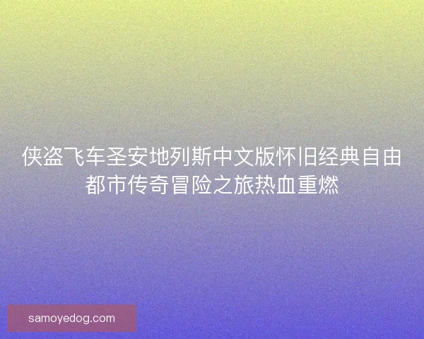 侠盗飞车圣安地列斯中文版怀旧经典自由都市传奇冒险之旅热血重燃